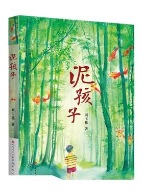 泥孩子 刘玉栋著 青铜葵花获奖儿童文学读物 乡村生活青少年心灵成长励志书籍 三四五六年级课外书 寒假暑假阅读 天天出版社正版