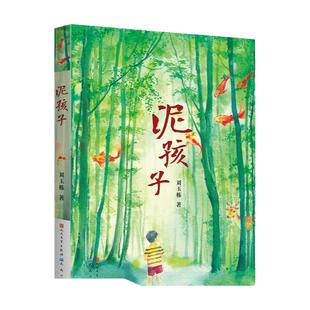 泥孩子 刘玉栋著 青铜葵花获奖儿童文学读物 乡村生活青少年心灵成长励志书籍 三四五六年级课外书 寒假暑假阅读 天天出版社正版