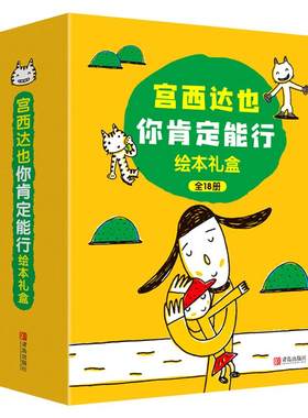 宫西达也你肯定能行绘本