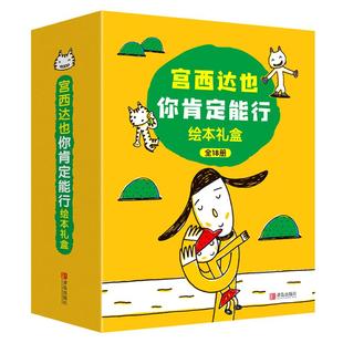 当当网正版童书 宫西达也你肯定能行绘本全套18册礼盒装 宫西达也的恐龙系列超级绘本温暖的力量智慧与勇气儿童宝宝