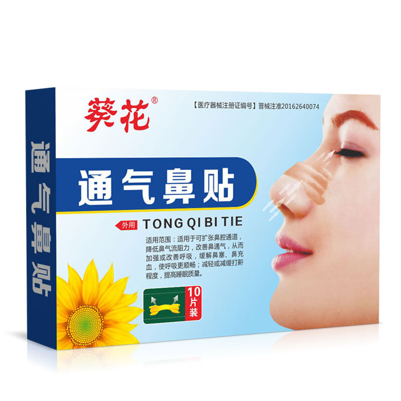 葵花通气鼻贴缓解鼻塞鼻子不通