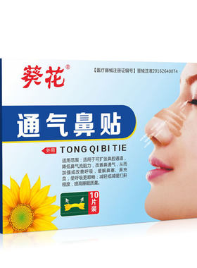 葵花通气鼻贴缓解鼻塞鼻子不通