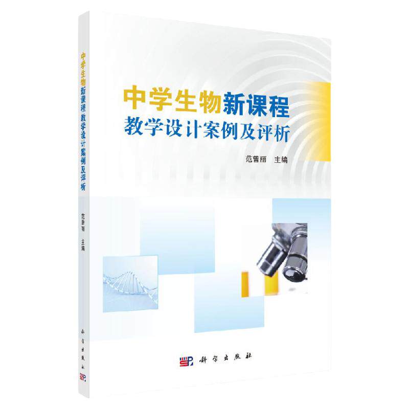 中学生物新课程教学设计案例及评析 9787030584946 范曾丽 主编 科学出版社 生物技术实践 遗传与进化 分子与细胞 促胰液素的发现