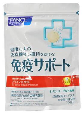 日本直邮Fancl芳珂支援丸咀嚼片柠檬酸奶味乳酸菌免疫力60粒