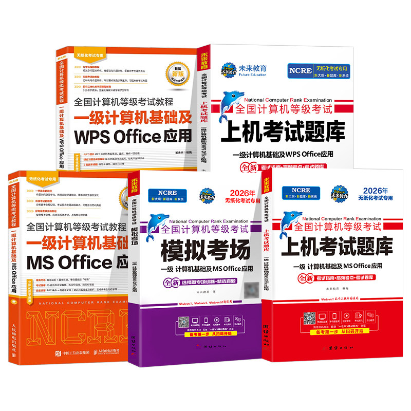 未来教育备考2027年3月全国计算机等级考试一级ms office纸质上机题库wpsoffice教程wps教材模考软件msoffice基础应用模拟系统试卷