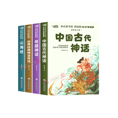 快乐读书吧四年级上册阅读课外书