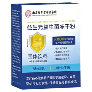 南京同仁堂益生元冻干粉固体饮料30000CFU老年人缓解肠道