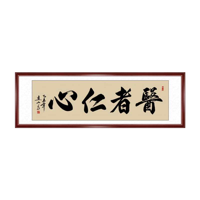 诊所医院门诊医生办公室书法字画