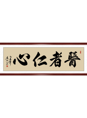 诊所医院门诊医生办公室书法字画