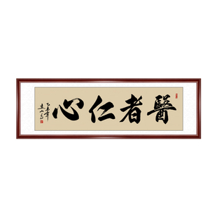 医者仁心字画诊所医院办公室书法装饰画感谢医生礼物挂画书法定制