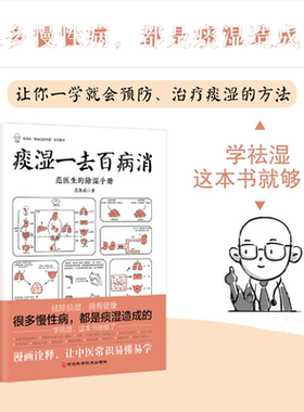 痰湿一去百病消（很多慢性病，都是痰湿造成的；让你一学就会的治疗痰湿的方法，学除湿这本书就够了）