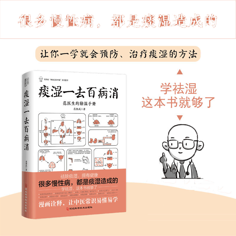 痰湿一去百病消（很多慢性病，都是痰湿造成的；让你一学就会的治疗痰湿的方法，学除湿这本书就够了）