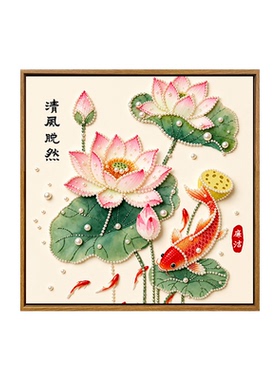 国风荷花diy珍珠画装饰挂画