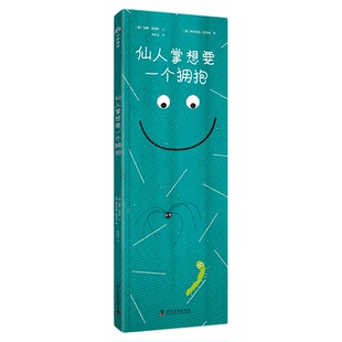 仙人掌想要一个拥抱 安娜·文图拉 著 儿童漫画 儿童绘本 适合3-6岁儿童阅读书籍  中国科学技术出版社官方旗舰店