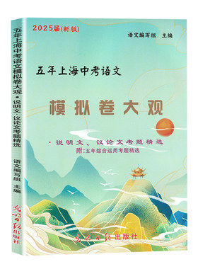五年上海中考语文模拟卷大观