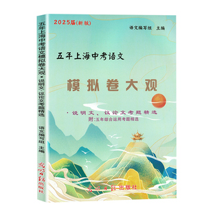 2026五年上海中考语文模拟卷大观 含文言诗文记叙文说明文议论文考题精选 含答案 中考语文一模二模五年试题精选 中学教辅