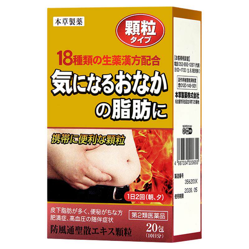 日本本草制药防风通圣散汉方中成药脂肪堆积肥胖痤疮宿便促进代谢