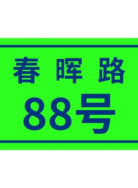 户外门牌号定制家用路牌