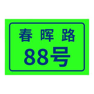 户外门牌号定制家用路牌铝板夜光门牌制作商用标识标牌定做单元楼栋号街道地址反光金属不锈钢街牌子定做
