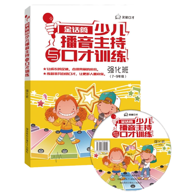 五本套装 金话筒少儿播音主持与口才训练 小主持人播音与口才教材入门班、基础班、提高班、强化班、综合能力教案与作业新设计