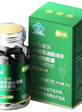 百合康牌共轭亚油酸绿茶肉碱软胶囊运动减肥燃脂绿魔丸瘦身保健品