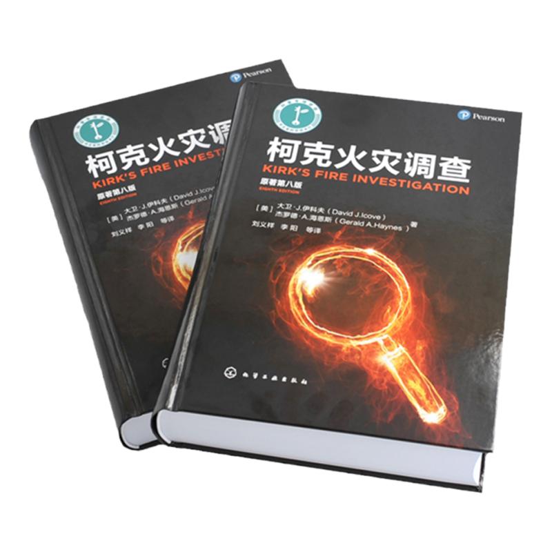 柯克火灾调查 原著第八版 火灾调查原则 化学火灾和爆炸 引火源分析火灾现场勘查火灾现场记录 各种财产类型火灾 火灾调查人员参考
