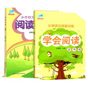 2025新版小学语文阅读训练 学会阅读+阅读精选 阅读分析 五年级 提高阅读分析方法技巧拓展写作思维语言表达能力 田荣俊 5年级