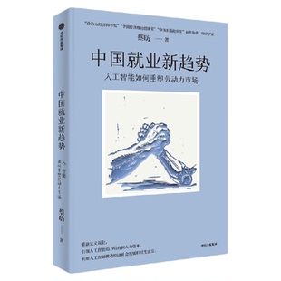 中国就业新趋势 人工智能如何重塑劳动力市场 蔡昉著 解析人工智能时代的工作 新人口红利 读懂中国经济 中信出版社图书 正版