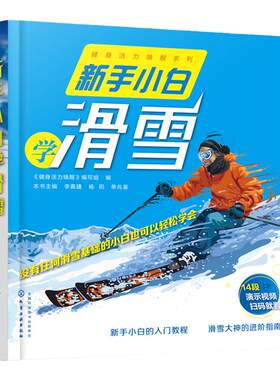 冬奥 新手小白学滑雪 滑雪手套滑雪眼镜滑雪装备提高滑雪技术全彩 视频动作解析 单板双板滑行技巧花样滑雪冰雪运动知识技能装备书