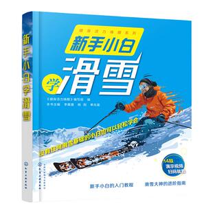 冬奥 新手小白学滑雪 滑雪手套滑雪眼镜滑雪装备提高滑雪技术全彩 视频动作解析 单板双板滑行技巧花样滑雪冰雪运动知识技能装备书
