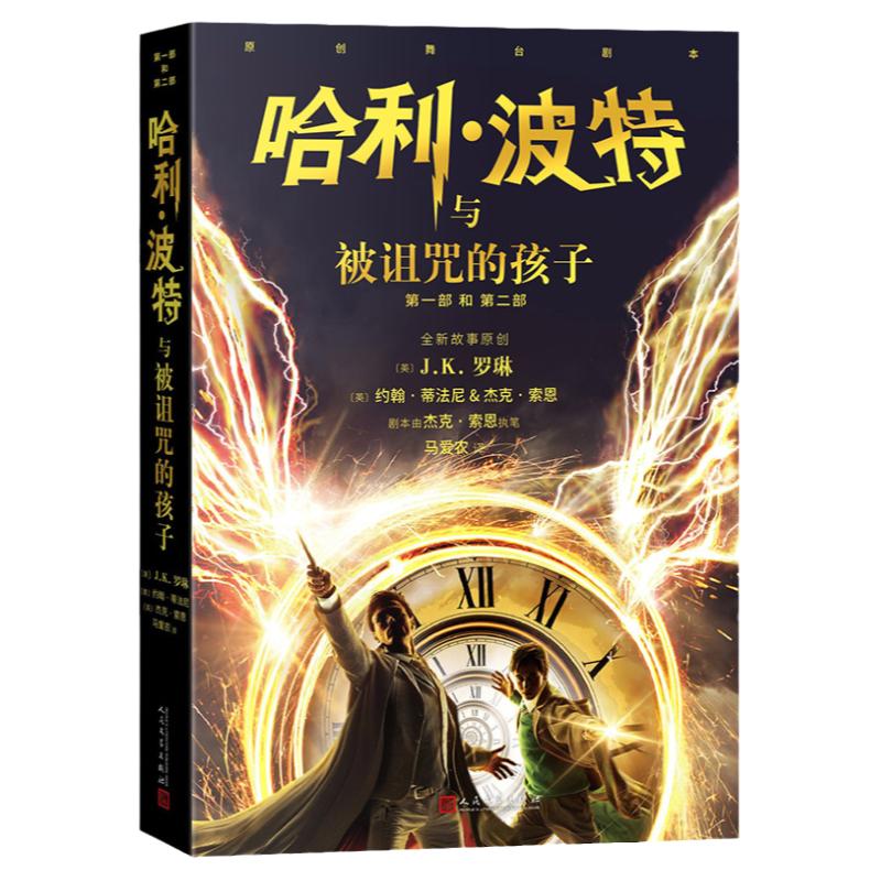 哈利波特与被诅咒的孩子  20儿童文学