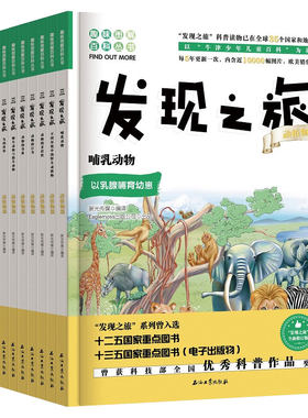 正版 发现之旅 动植物篇 全11册 全新修订版 趣味图解 8-10-12岁青少年科普百科全书 石油工业出版社