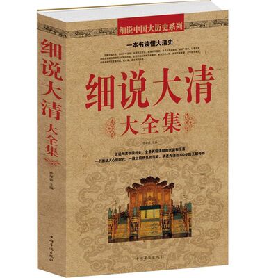 正版速发 细说大清 一本书读懂大清史 清朝的兴盛和没落 中国历史书籍 通史清史清王朝图书籍cys