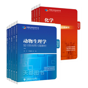 正版315化学农2025考研农学门类联考415动物414植物生理学与生物化学314数学复习指南暨习题解析历年真题全真模拟题解析研究生考试