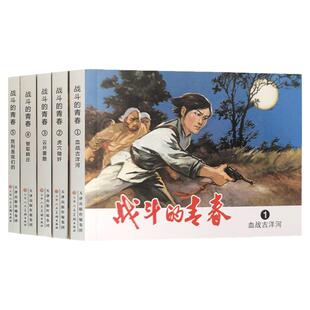 战斗的青春 全5册 雪克原著血战古洋河 虎穴锄奸 云开雾散 胜利是我们的 智取韩庄怀旧连环画小人书收藏书天津人民美术出版社新书