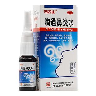 白云山滴通鼻炎水15ml*1瓶/盒鼻窦鼻痛鼻痒鼻塞通窍鼻炎喷雾剂