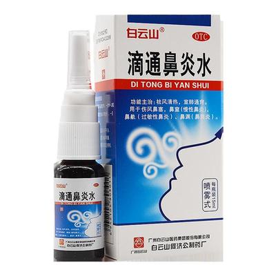 【白云山】滴通鼻炎水15ml*1瓶/盒鼻炎专用药过敏性鼻炎