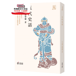 预售【外图港版】五代史话 / 卞孝萱、郑学檬  香港中和出版有限公司