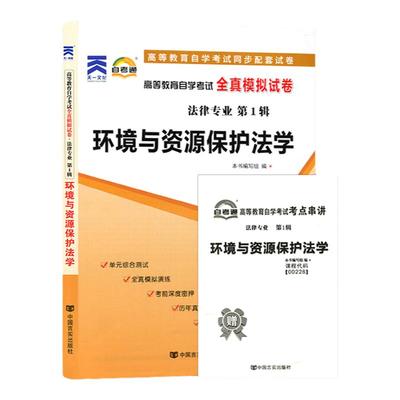 自考通试卷 00228法律专升本书籍 0228环境与资源保护法学真题 2024自学考试大专升本科专科套本教材复习资料成人成考函授教育2023