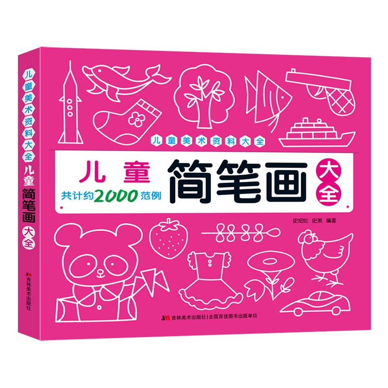儿童美术资料大全 儿童简笔画大全儿童卡通画大全吉林美术出版社分步学画大全绘图册
