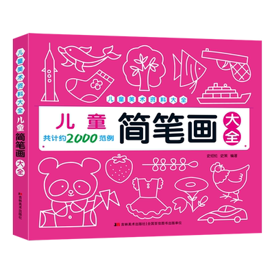 儿童简笔画大全吉林美术