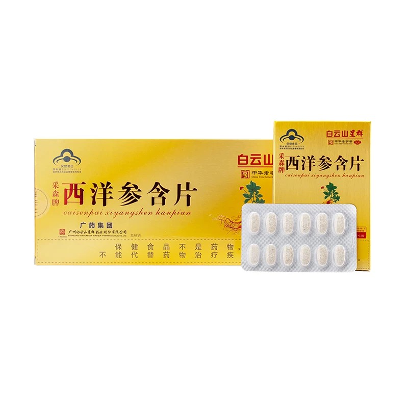 白云山星群西洋参含片 成人中老人调节免疫力 参口含片送礼保健品