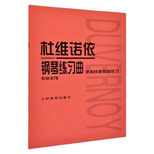 正版杜维诺依钢琴练习曲 手指快速预备练习手指技巧练习 作品276 钢琴曲集教程书 人民音乐出版社红皮书系列 276杜维诺伊教材教程