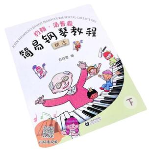 约翰汤普森简易钢琴教程精选下册方百里小汤姆森简易钢琴教程儿童钢琴初步教程小汤下钢琴入门自学乐谱书籍钢琴谱大全上海教育出版