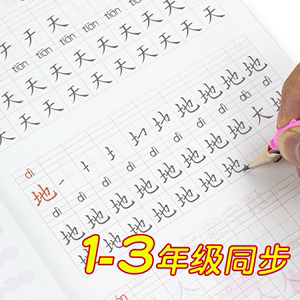 小学生1-3年级汉字描红练字贴