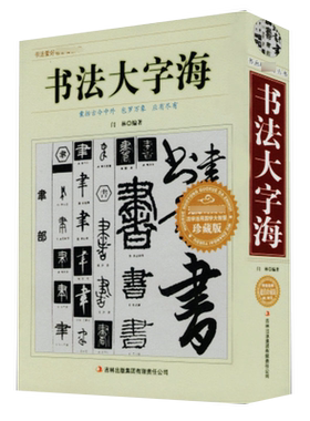 【正版710页】书法大字海 中国书法一本通大字典书法篆刻入门硬笔楷书行书隶书草书篆刻魏碑繁体篆刻常用字书法字典毛笔字帖书籍