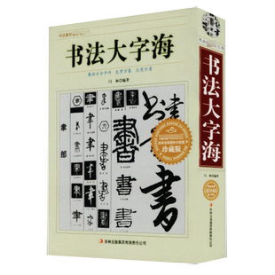 【正版710页】书法大字海 中国书法一本通大字典书法篆刻入门硬笔楷书行书隶书草书篆刻魏碑繁体篆刻常用字书法字典毛笔字帖书籍