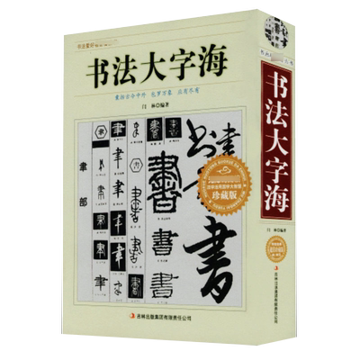 【正版710页】书法大字海