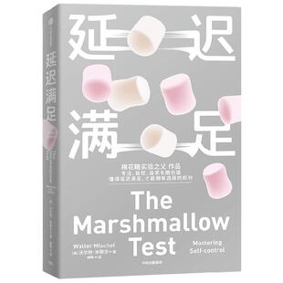 延迟满足 沃尔特·米歇尔 著 专注 自控 追求长期价值 学会延迟满足 才能拥有选择的权利 心理学