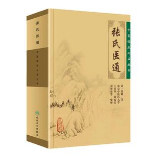 正版 张氏医通 张璐原版中医临床必读丛书王兴华张民庆人民卫生出版社可与张璐医学全书一起买中医临床医案实践应用心得书籍自学书